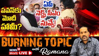 🔴LIVE | AP Next CM Pawan Kalyan? | పవన్ కు మోదీ హామీ?| Chandrababu | PM Modi | #burningtopic |N18L