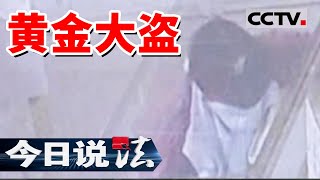 《今日说法》“蒙面大盗”一夜盗走百万金饰 被抓时直喊“倒霉” 20211222 | CCTV今日说法频道