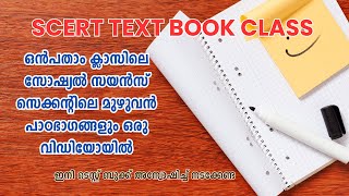 SCERT Text Book Social Science Class | SCERT Social Science Second STD 9 - Full Chapter Single Video