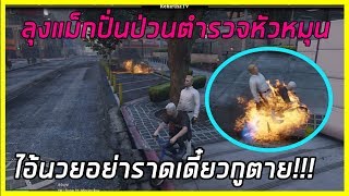 GTAV - เมื่อลุงแม็ก อำนวย ปั่นป่วน ตำรวจ ระเบิดรถ จกตำรา อย่างปั่น!!!