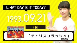 《今日は何の日？》9月21日は『テトリスフラッシュ』（任天堂）の発売日！