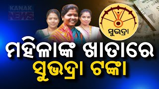 ମହିଳାଙ୍କ ଖାତାରେ ସୁଭଦ୍ରା ଟଙ୍କା || Eligible Beneficiaries Received 1st Installment Of Subhadra Yojana