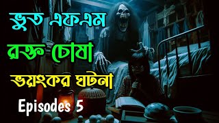 গ্রামের ভয়ঙ্কর ঘটনা। ভয়ে গায়ের লোম দাঁড়িয়ে যাবে। ভূতের ভয়। Horror Night story | Bhoot fm  2024