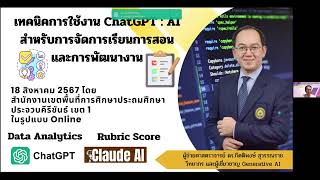 เทคนิคการใช้ Chat GPT  AI สำหรับการจัดการเรียนการสอน 18/08/2024