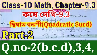 Class-10 math Chapter 9.3 Quadratic Surd || দশম শ্রেণীর গণিত দ্বিঘাত করণী কষে দেখি-9.3 ||