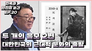 두 개의 음모 2편, 대한민국의 근대적 문화의 출발 [전복과 반전의 순간 EP.20]