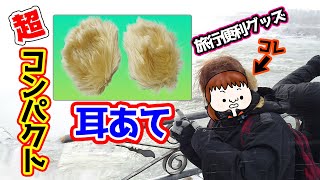 【旅行便利グッズ】これで防寒対策バッチリ！超コンパクトな耳あて！