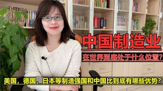 中国制造业现状怎么样？在世界上处于什么水平？