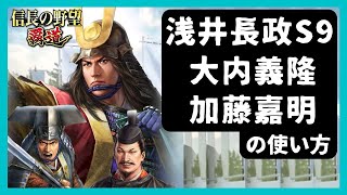 【信長の野望 覇道】(シーズン9 西国の波濤)　浅井長政S9、大内義隆、加藤嘉明の使い方　(一念・兵科・編成・戦法・技能・秘伝・縁・育成・部隊・副将・与力)