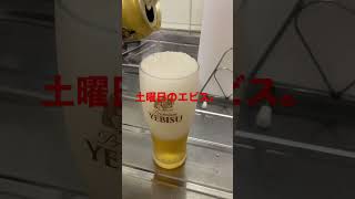 エビスビールチャレンジ（89日目）　#Shorts