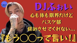 【ふぉい】心も体も限界だけどバスケ部やめさせてくれない...『もう〇〇って言い！』【DJふぉい 切り抜き レペゼン RepezenFoxx 部活】