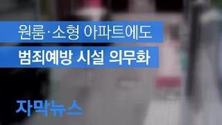 [자막뉴스] 원룸·소형 아파트에도 범죄예방 시설 의무화 / KBS뉴스(News)