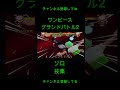 ゾロ 技集 グランドバトル2 shorts