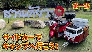 【ソロキャンプ】サイドカーでタイのキャンプ場へ行って来た【ソロツーリング】