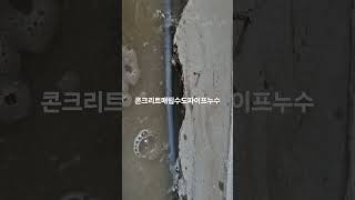 광주누수. 콘크리트매립수도파이프누수