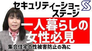 第31回セキュリティ・安全管理総合展「SECURITY SHOW 2023」SECURITY SHOWステージにて【一人暮らしの女性の防犯対策（集合住宅の性被害防止の為に）】第３部