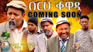 በርሀ ቀዋዲ By Dawit Eyob New Eritrean Comedy 2021