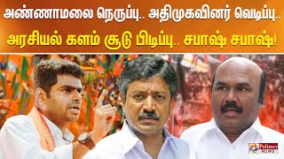 அண்ணாமலை நெருப்பு - அதிமுகவினர் வெடிப்பு - அரசியல் களம் சூடு பிடிப்பு - சபாஷ் சபாஷ்!