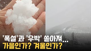 가을인가? 겨울인가? 설악산 첫눈 수북,고성·강릉 우박 쏟아져