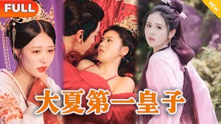 [Multi SUB] 《大夏第一皇子》（全集）现代小伙意外穿越古代废太子身上，没想到开局就被绝世美女碰瓷，他直接。。。#穿越  #男频 #逆袭 #重生 #玄幻 #美女