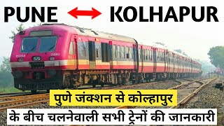 पुणे जंक्शन से कोल्हापुर के बीच चलने वाली सभी ट्रेनों की जानकारी Trains Between Pune To Kolhapur