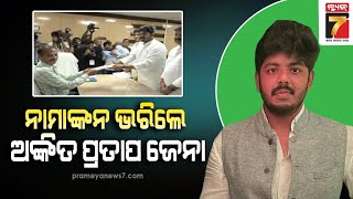 Ankit Pratap Jena file Nomination | ନାମାଙ୍କନ ପତ୍ର ଦାଖଲ କଲେ ଅଙ୍କିତ ପ୍ରତାପ ଜେନା | PrameyaNews7