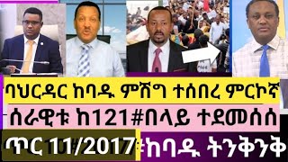 #ሰበር ዜና ጥር11/2017 ታሪክ ተሰራ ምሽጉ ተሰበረ የምርኮኛ ብዛት ጎንደር ፣ጎጃም