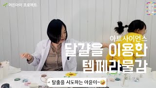 달걀을 이용한 템페라물감 만들기 - 아트사이언스