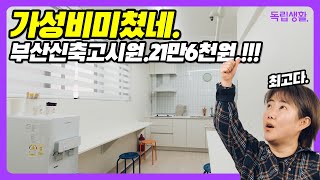 월 21만원? 진짜가?? 부산의 알짜배기 입지에 신축? 굿바이브고시텔!!! | 부산고시원 | 룸투어 | 방구경 | 고시원생존기 | 자취브이로그 | 독립생활