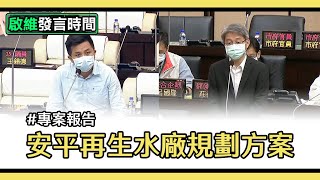 李啟維 議員發言-20201027【專案報告-安平再生水廠規劃方案】