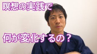 【気功と瞑想】瞑想の実践で具体的に何が変化するのか？　愛媛松山伊予