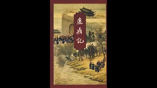 听书——金庸武侠小说【鹿鼎记】 21-金剪无声云委地 宝钗有梦燕依人