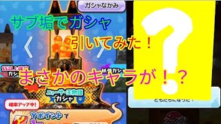 サブ垢でガシャ引いてみた！ナンダリュウフリート超アップ！まさかのキャラが！？#妖怪ウォッチぷにぷに #ぷにぷに #ガチャ #神引き #ナンダ超アップ