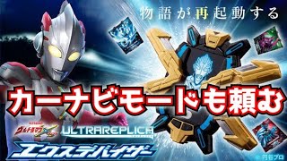 サプライズでカーナビ音声があれば最高w『ウルトラレプリカ エクスデバイザー』発売決定マジで感謝！！【ULTRAREPLICA/ウルトラマンエックス】