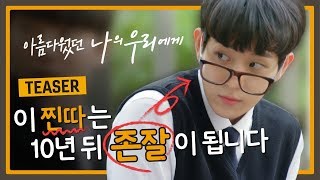 [웹드라마 우리에게] 나를 짝사랑하던 찐따가 존잘남이 되어 나타났다! (아름다웠던 나의 우리에게 Teaser)