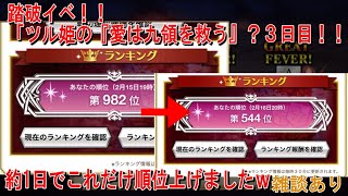 【チェンクロ実況・雑談配信】2月踏破イベ　ツル姫の『愛は九領を救う』？3日目！！０時まで！！