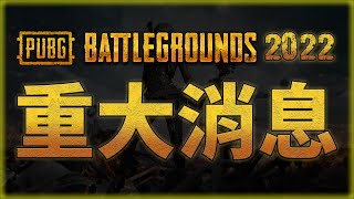 PUBG 絕地求生史上最重大消息公布！2022年即將成為一款ＯＯ遊戲？還有你不知道的事情！