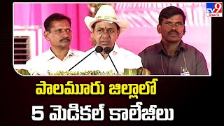 పాలమూరు జిల్లాలో 5 మెడికల్ కాలేజీలు  : CM KCR - TV9