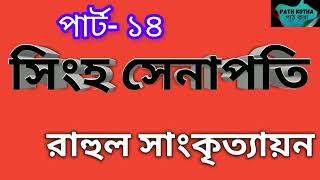 সিংহ সেনাপতি | রাহুল সাংকৃত্যায়ন | অনুবাদক- ভগীরথ শীল | পার্ট- ১৪/৩০ |