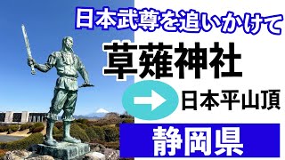 【日本武尊を追いかけて①】静岡県_草薙神社_日本平_ヤマトタケル_富士山_神話一年生の音楽家の旅日記