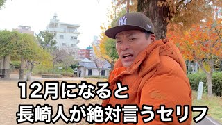 【あるある】長崎人が12月に絶対する会話【クリスマス】