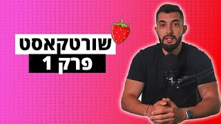 ככה תנהלו את הזמן שלכם טוב יותר | שורטקאסט פרק 1 🍓