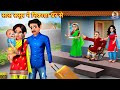 सास ससुर ने निकाला घर से | Saas Bahu | Hindi Kahani | Moral Stories | Bedtime Stories | Saas Sasur