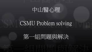 中山醫心理系問題解決CSMU Psychology  Problem Solving 1