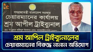 শ্রম আপিল ট্রাইব্যুনালের চেয়ারম্যানের বিরুদ্ধে নানান অভিযোগ | Court | Nagorik TV