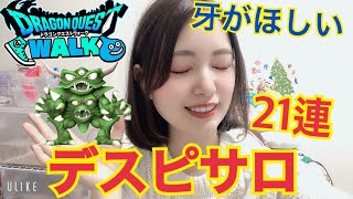 【ドラクエウォーク】ラスト！エスピサロ装備ふくびき追加で21連！やっぱりデスピサロの牙が欲しい！！