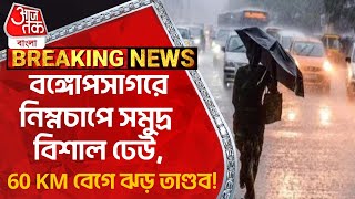 Breaking:বঙ্গোপসাগরে নিম্নচাপে সমুদ্র বিশাল ঢেউ, 60 KM বেগে ঝড় তাণ্ডব! Weather Update|Rain Forecast