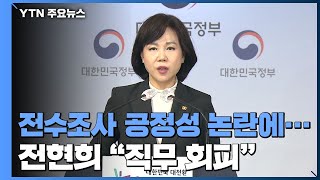 전현희 "직무 회피"...與 "동의서 내야" 野 "부위원장도 배제" / YTN