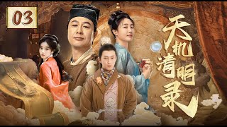 ENG SUB【天机清明录 The Mysterious World at Qingming】▶EP03🗡️女捕快 X 总捕头 在探案中逐渐情感纠葛🔥FULL #胡意旋 #宋文作