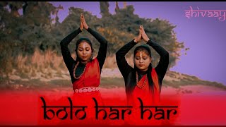 BOLO HAR HAR | SHIVVAY | DANCE COVER | NRITYA GEET